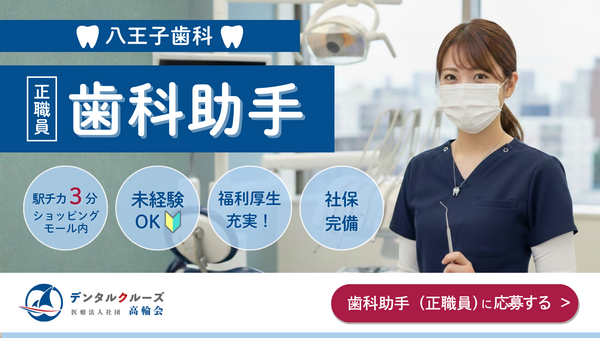 八王子歯科（外来歯科助手：常勤）の歯科助手求人の写真