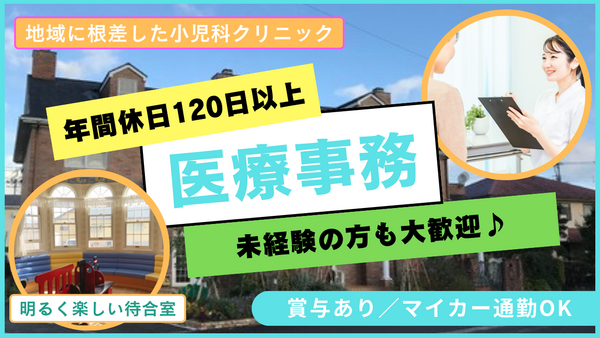 きのした小児科クリニック（常勤）の医療事務求人の写真