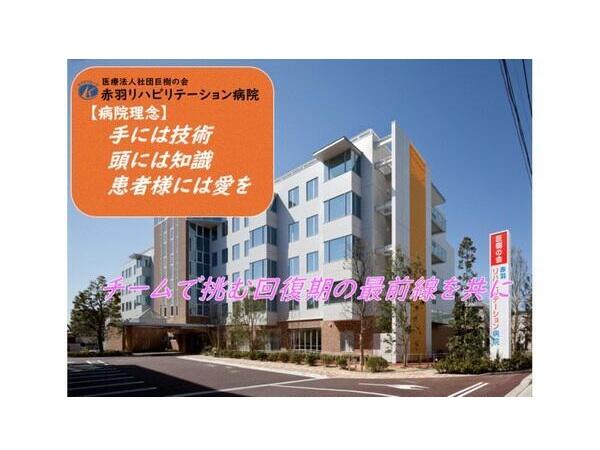 赤羽リハビリテーション病院（常勤）の介護職求人メイン写真2