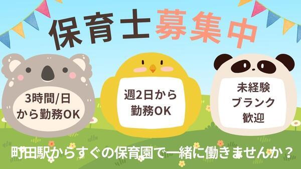 なごみ第二保育園（パート） の保育士求人の写真