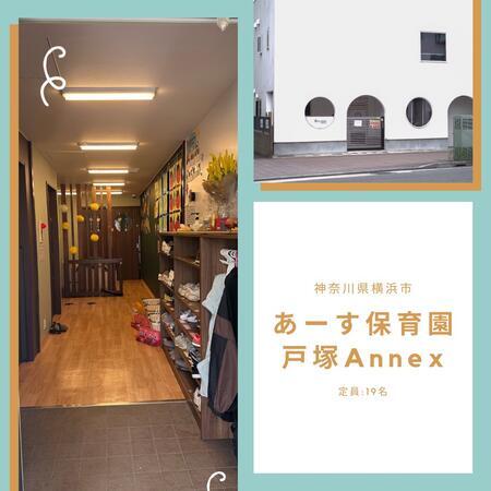 小規模保育園あーす保育園戸塚Annex（園長/常勤）の保育士求人メイン写真2