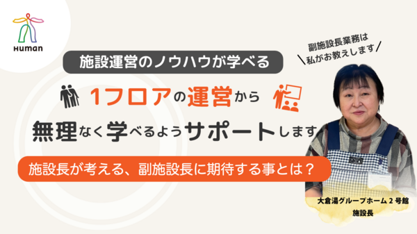 ヒューマンライフケア 大倉湯グループホーム2号館（副施設長/副所長/正社員）の介護福祉士求人の写真
