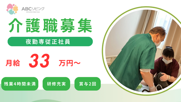 ABCリビング下野自治医大（夜勤専従/常勤）の介護福祉士求人の写真