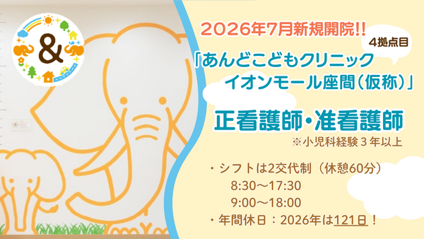 あんどこどもクリニック イオンモール座間（仮称）（2026年7月オープン / 常勤）の看護師求人メイン写真1