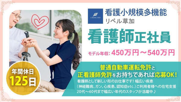 看護小規模多機能 リベル草加（正社員） の准看護師求人の写真