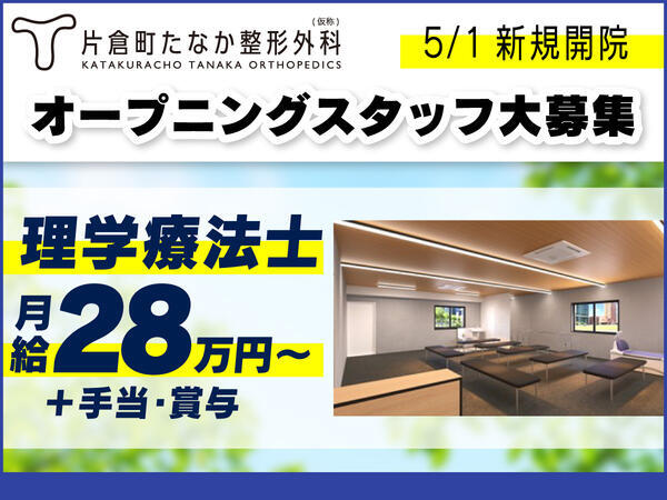 片倉町たなか整形外科（2026年5月オープン / 常勤）の理学療法士求人の写真