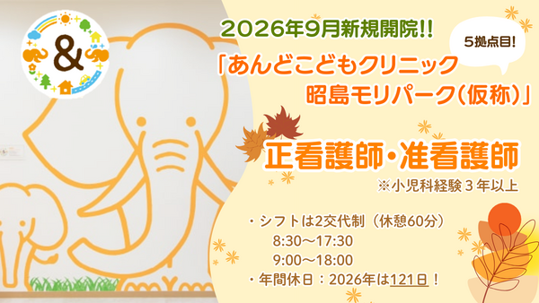 あんどこどもクリニック 昭島モリパーク（2026年9月オープン / 常勤）の看護師求人の写真