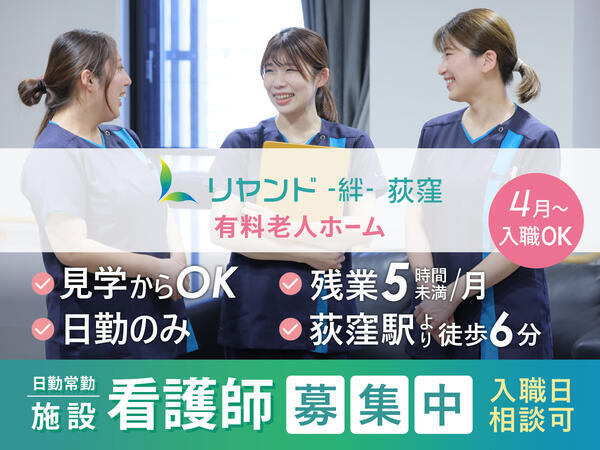 リヤンド荻窪（常勤）の看護師求人メイン写真1