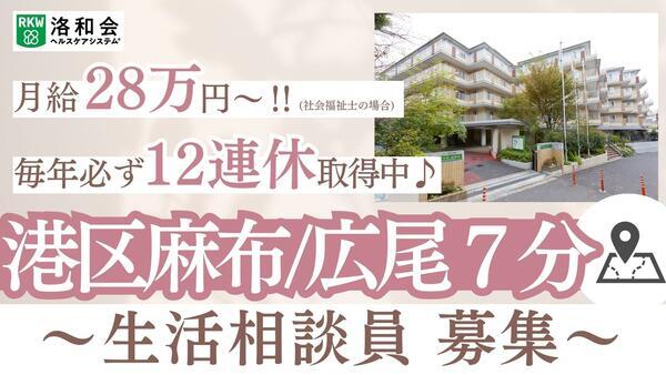 通所リハ 洛和デイセンター南麻布（生活相談員/常勤）の社会福祉士求人の写真