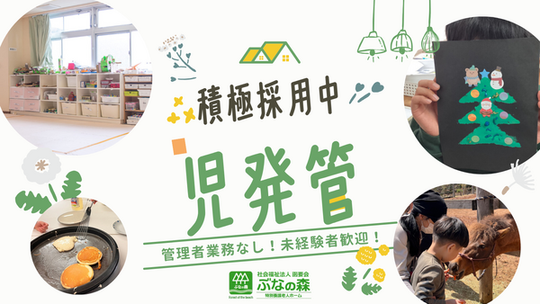 放課後等デイサービス　韮山・ぶなの森（常勤）の支援員求人の写真