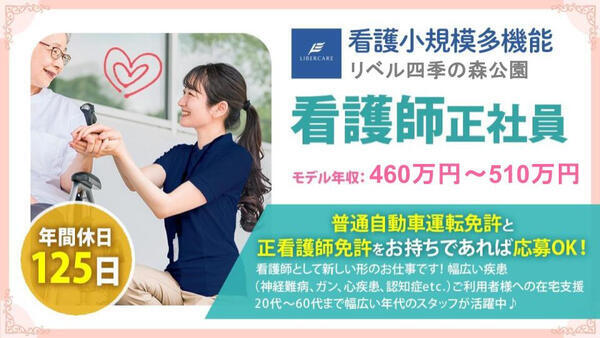 看護小規模多機能 リベル四季の森公園（正社員）の准看護師求人の写真