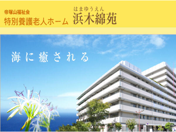 特別養護老人ホーム 浜木綿苑（常勤）の作業療法士求人の写真