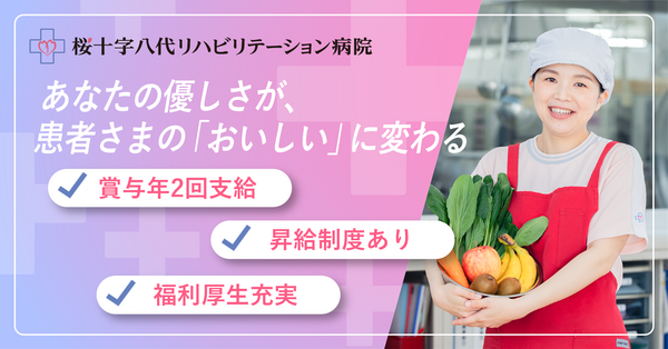 桜十字八代リハビリテーション病院（患者食/常勤）の調理師/調理員求人の写真