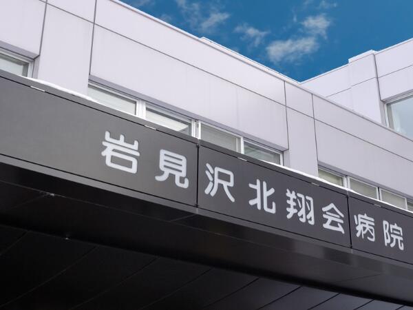 岩見沢北翔会病院（常勤）の看護助手求人の写真