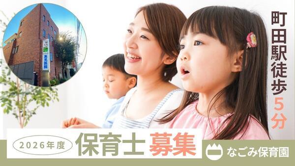 なごみ保育園（パート）の保育士求人メイン写真2