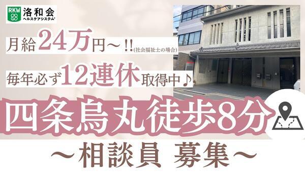 洛和会　介護・入居相談センター（相談員/常勤）の社会福祉士求人の写真