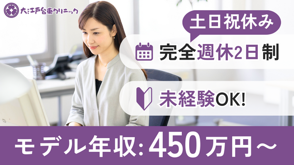 大江戸台東クリニック（常勤） の医療事務求人メイン写真1