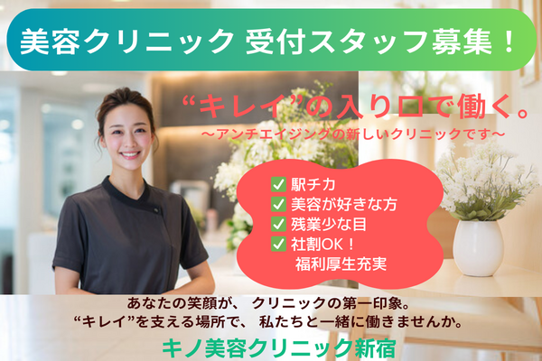 キノ美容クリニック新宿（常勤）の医療事務求人の写真