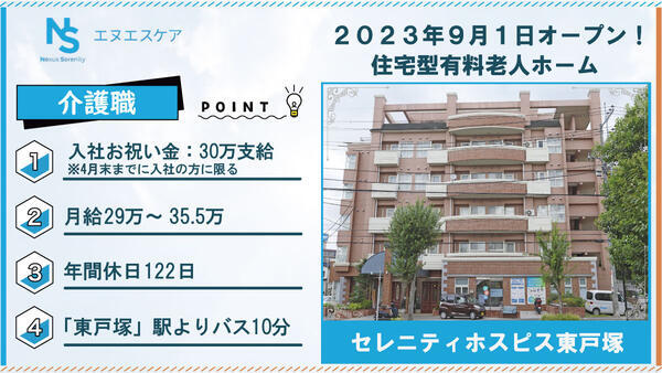 セレニティホスピス東戸塚（常勤）の介護職求人の写真
