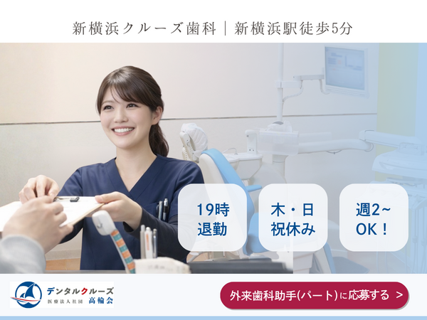 新横浜クルーズ歯科（外来歯科助手 /常勤）  の歯科助手求人の写真
