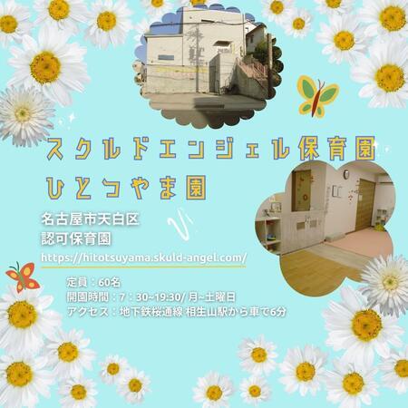 スクルドエンジェル保育園 ひとつやま園（パート）の保育士求人の写真