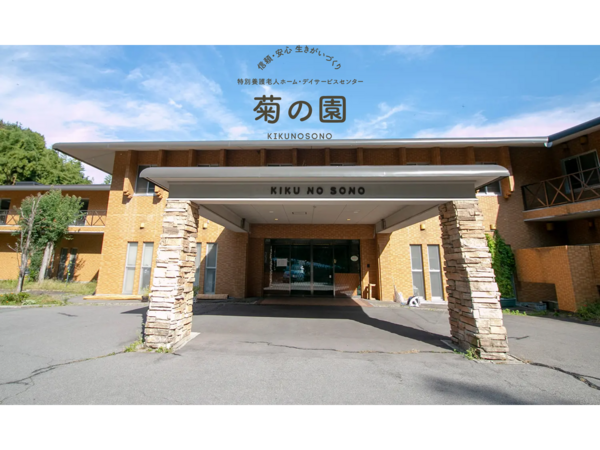 特別養護老人ホーム菊の園（パート）の看護師求人の写真