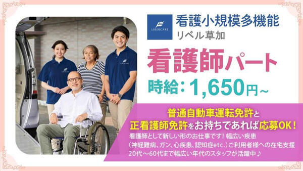 看護小規模多機能 リベル草加（パート） の准看護師求人の写真