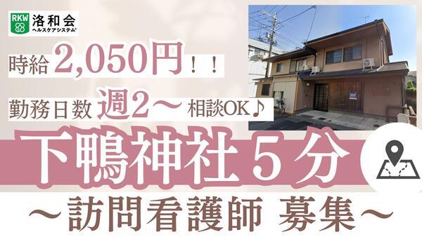 洛和会訪問看護ステーション下鴨（パート）の看護師求人の写真