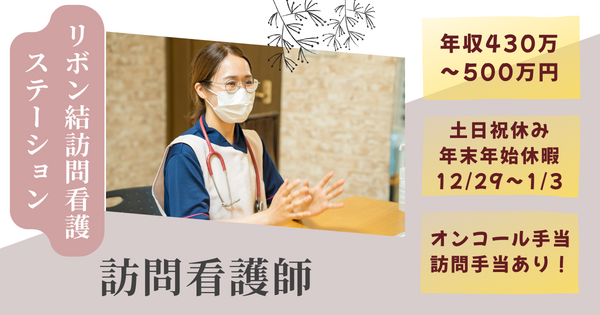 リボン結訪問看護ステーション市川（常勤）の看護師求人の写真