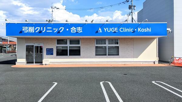 弓削クリニック・合志（常勤）の看護師求人の写真