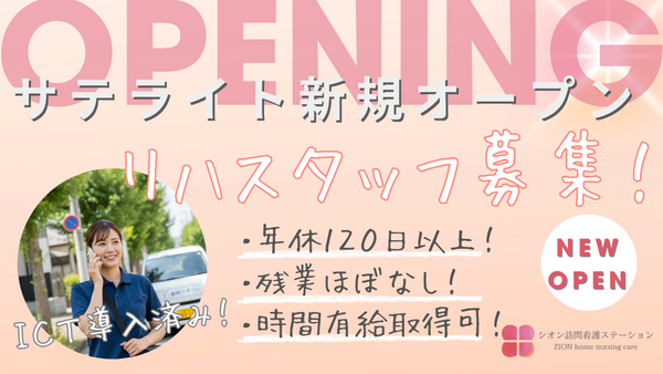 シオン訪問看護ステーション サテライト（常勤） の作業療法士求人の写真