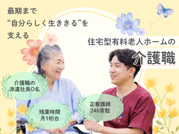 住宅型有料老人ホーム 医心館 成増（常勤）の介護職求人の写真