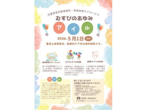 むすびのあゆみアイル（2026年6月オープン / 重身児発管 / 常勤）の社会福祉士求人メイン写真2