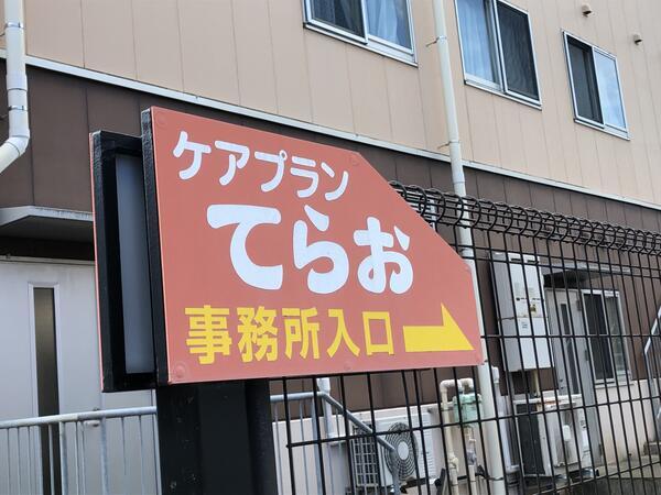 ケアプランてらお（常勤）のケアマネジャー求人の写真