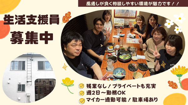 障害者グループホームつなぐむ白石（夜勤パート）の支援員求人の写真