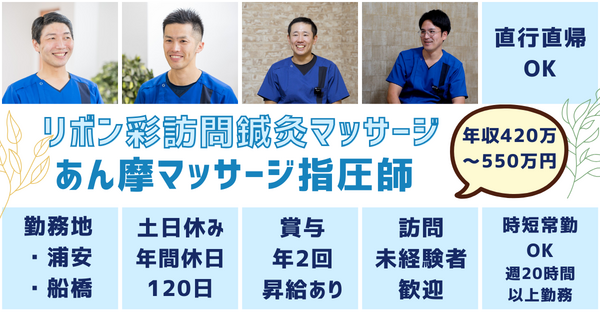 リボン彩訪問鍼灸マッサージ船橋（あん摩マッサージ指圧師/常勤/時短常勤）のその他求人の写真