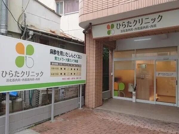 ひらたクリニック(常勤)の看護師求人の写真