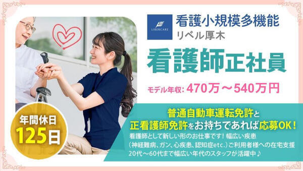 看護小規模多機能 リベル厚木（正社員）の看護師求人の写真