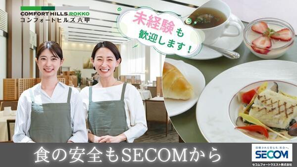 コンフォートヒルズ六甲（ホール/常勤）の調理補助求人メイン写真2