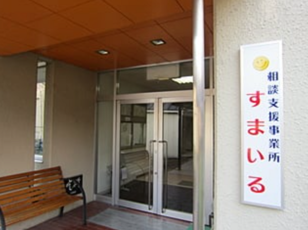 相談支援事業所すまいる（パート）の社会福祉士求人の写真