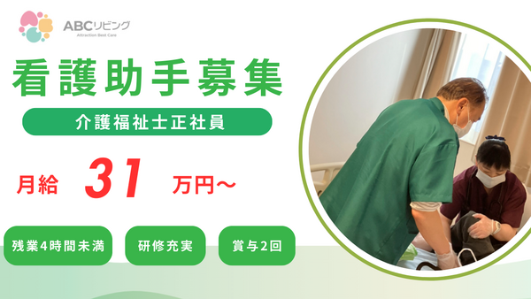 ABCリビング前橋青柳町（常勤）の看護助手求人の写真