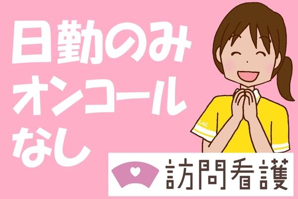 ラック訪問看護ステーションすみだ（パート）の看護師求人の写真