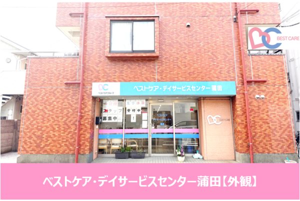 ベストケア・デイサービスセンター蒲田（パート）の看護師求人メイン写真2