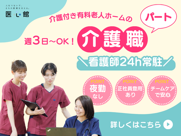 介護付き有料老人ホーム 医心館 目白（パート）の介護職求人の写真