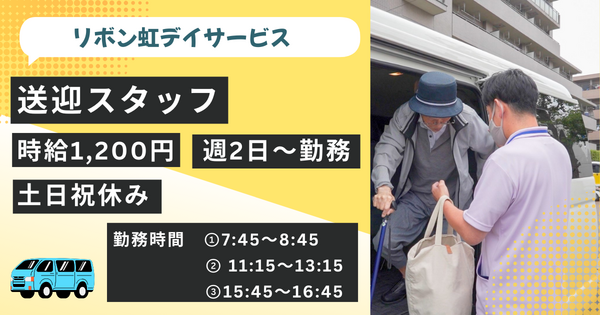 リボン虹デイサービス（パート）の送迎ドライバー求人の写真