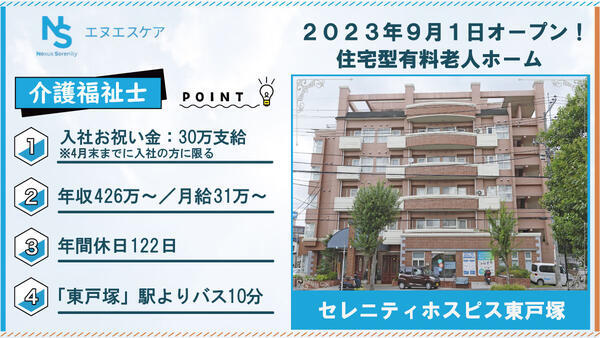 セレニティホスピス東戸塚（常勤）の介護福祉士求人の写真