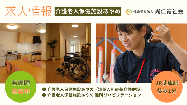 介護老人保健施設あやめ（常勤）の准看護師求人の写真