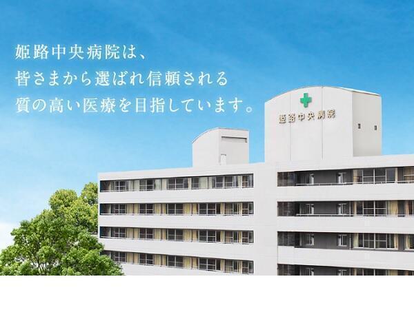 姫路中央病院（常勤）の社会福祉士求人の写真