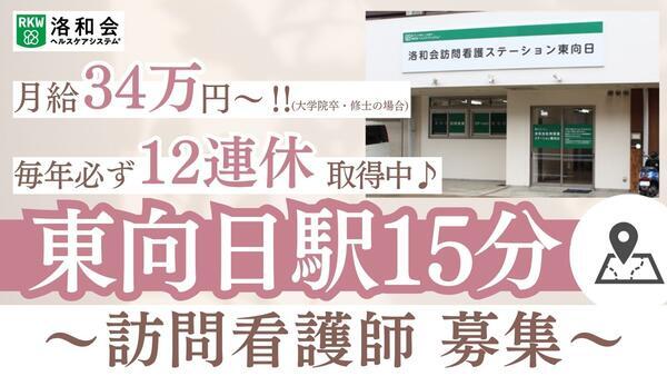 洛和会訪問看護ステーション東向日（常勤）の看護師求人の写真