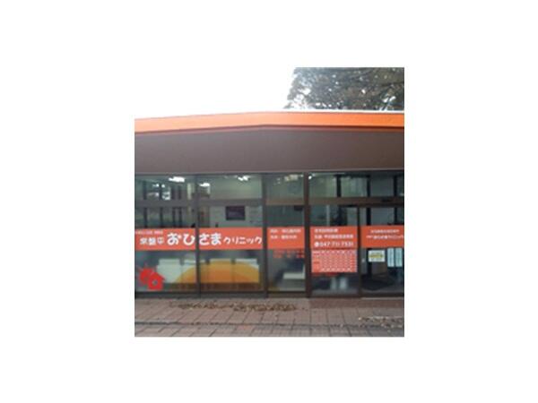 常盤平おひさまクリニック（パート）の看護師求人の写真